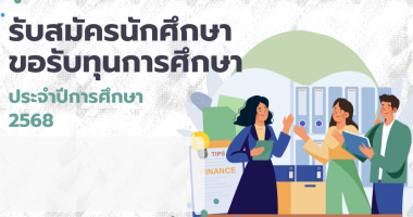 ทุนการศึกษา ประจำปีการศึกษา 2568